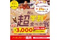 【焼肉の和民】文化祭・体育祭シーズンを応援！「学割プラン」がさらに進化！ 焼肉＆ソフトドリンク食べ飲み放題＋「27種類のデザート食べ放題」がついた『秋の超学割食べホ』が税込3,000円ポッキリで登場！