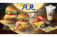 【bb.q オリーブチキン】サクサクチキンに、とろーり月見が美味しい季節！濃厚「ベーコンチーズ」と、香り豊かな「黒香酢タルタル」2種の月見バーガーと秋限定ドリンク＆スイーツが登場