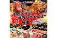 【かみむら牧場】9月9日（水）よりグランドメニューを大幅刷新！ 名物看板肉が「牧場長の推し肉5」へパワーアップ！！