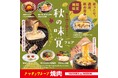 【焼肉の和民】食欲の秋を味わい尽くす！「秋の味覚フェア」9月17日（木）より期間限定でスタート！