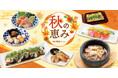 【和民のこだわり　のれん街】一足先に秋を味わう特別フェア「秋の恵み」が期間限定で販売開始！広田湾サーモン・秋キノコ・ナス・直送有機野菜などこだわりのメニューが登場