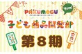 子どもたちのおすみつきミールキット「PAKU MOGU」新たに18名の子どもたちが商品開発に参加　～「子ども商品開発部」第８期スタート～