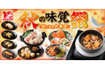 【三代目鳥メロ】食欲の秋、鳥メロで満喫！三陸・広田湾産サーモン・秋刀魚・有機ニンニクなど秋のごちそうが大集合「秋の味覚祭」期間限定で開催。