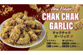 【bb.q オリーブチキン】選ぶ楽しさがまたひとつ！ザクザク食感がクセになる新フレーバー登場甘じょっぱいガーリックとザクザクフレークの「チャクチャクガーリック」