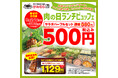 【かみむら牧場】 食欲の秋はコスパ最強のワンコインビュッフェで楽しもう！！ 平日5日間限定開催！サラダバー＋アイスバー＋ドリンクバーがワンコインで登場！