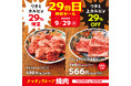 【焼肉の和民】 2大看板商品が超お得！「ワタミ上カルビ29％OFF」 × 「ワタミカルビ29％増量」！！9月29日（火）「肉の日」１日限定のスペシャルセールを開催！！