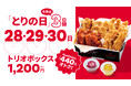 【bb.q オリーブチキン】シルバーウィークを楽しんだあとは、お財布にうれしい3日間！オトクなトリオボックスをたっぷり楽しもう毎月28日恒例「とりの日」を9月は拡大開催！！