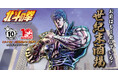 ミライザカ・鳥メロ×アニメ『北斗の拳 -FIST OF THE NORTH STAR-』コラボドリンク発売わずか1週間で10,000杯を突破！