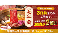 【和民のこだわり　のれん街】早得予約で「2倍盛り」！近江牛・霧島黒豚を味わう「忘年会早得キャンペーン」10月1日より予約開始
