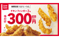 【bb.q オリーブチキン】食欲の秋は、サクサクチキンを思いきり楽しもう！人気のチキンフィンガーをおトクに楽しめる14日間チキンフィンガー3本が380円⇒300円（税込）