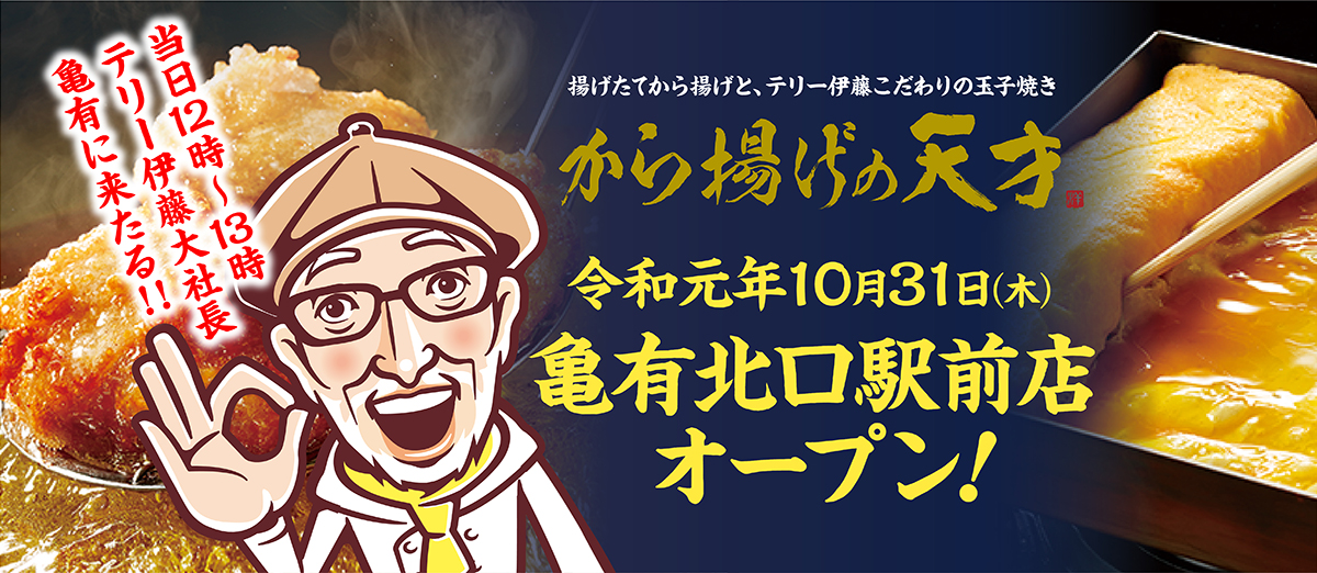 から揚げの天才 亀有に3号店オープン ワタミ株式会社のプレスリリース