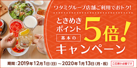 ワタミグループでイオンカードの『ときめきポイント』が5倍に！ その他“幹事様が喜ぶ”『忘・新年会早得（早割）キャンペーン』も実施中。キャンペーン期間：2019年12月1日~2020年1月13日