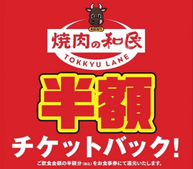 ワタミ 焼肉の和民 前年比280 越え 大ヒット御礼 半額チケットバックキャンペーン ワタミ株式会社のプレスリリース