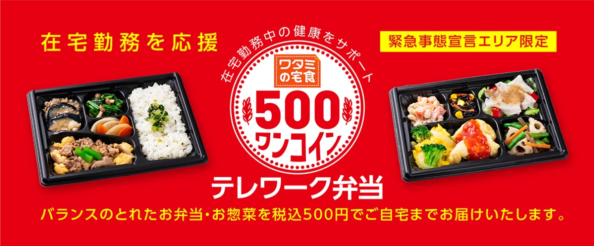 緊急事態宣言中のお食事を ワンコイン テレワーク弁当 でサポート ワタミ株式会社のプレスリリース