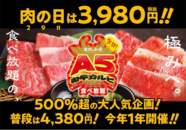 焼肉の和民 肉の日 毎月29日は販売数500 超の大ヒット企画 A5和牛カルビ食べ放題を3 980円 税抜 で ワタミ株式会社のプレスリリース