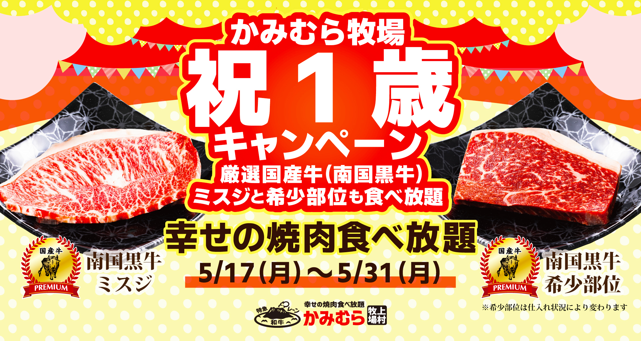 幸せの焼肉食べ放題 かみむら牧場 祝1歳 キャンペーン 食べ放題の太っ腹企画 ワタミ株式会社のプレスリリース