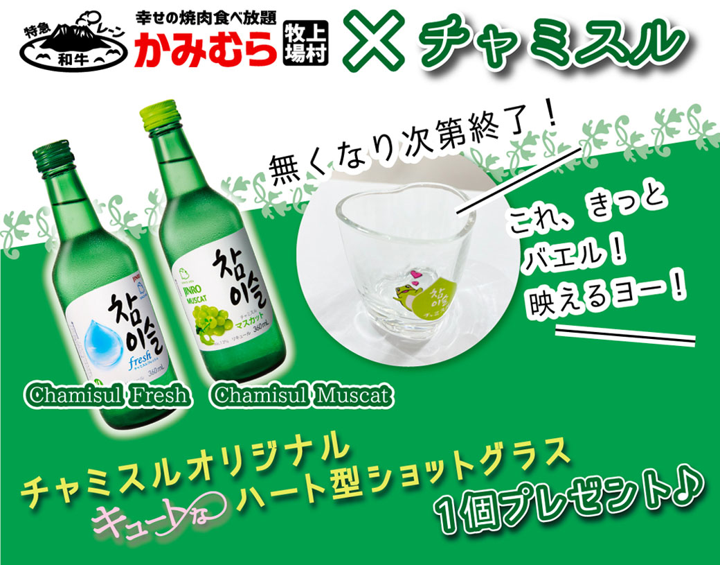 幸せの焼肉食べ放題 かみむら牧場 チャミスルをご注文で ハート型ショットグラス 総数400個プレゼント ワタミ株式会社のプレスリリース