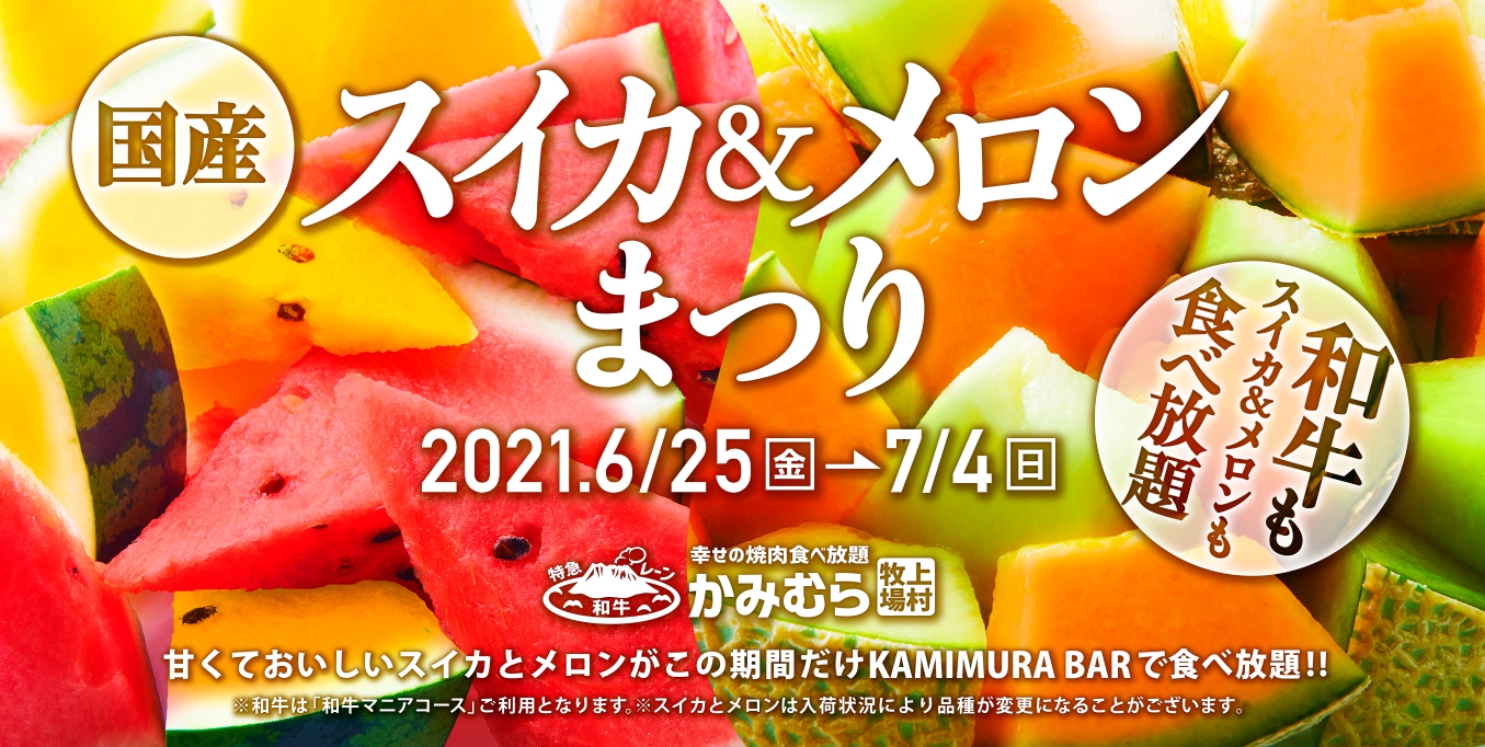 幸せの焼肉食べ放題 かみむら牧場 大好評企画第二弾 旬のフルーツが食べ放題 期間限定 スイカ メロン まつり 開催 ワタミ株式会社のプレスリリース