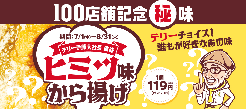 から揚げの天才」テリー伊藤大社長監修！ヒミツ味から揚げ！7/1(木