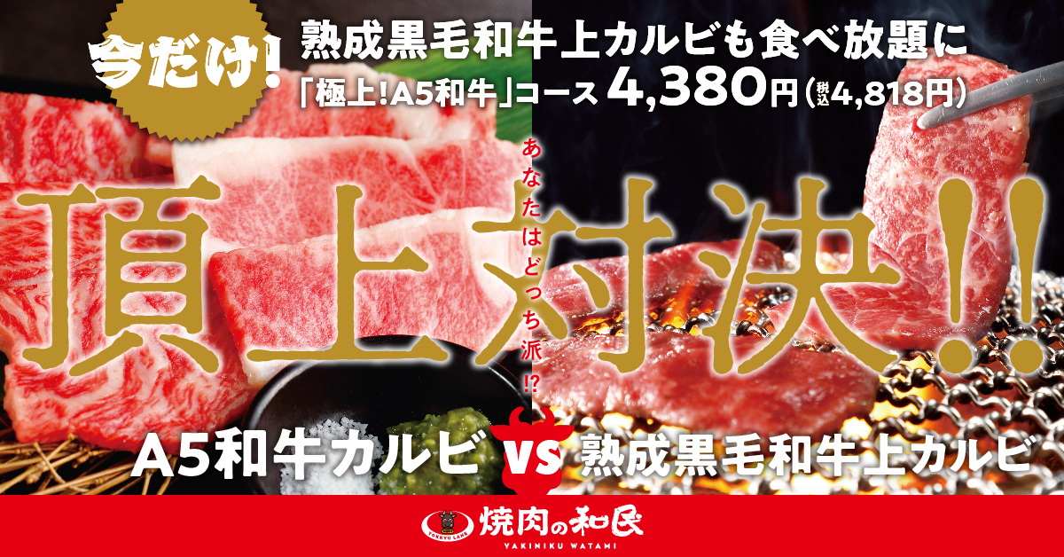 焼肉の和民 頂上対決 あなたはどっち派 A5和牛カルビvs熟成黒毛和牛上カルビ 食べ放題コースで食べ比べ ワタミ株式会社のプレスリリース