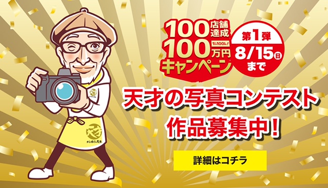 100店舗達成100 万円キャンペーン から揚げの天才 天才の写真コンテスト テリー伊藤が審査 Twitter Instagramで絶賛募集中 ワタミ株式会社のプレスリリース