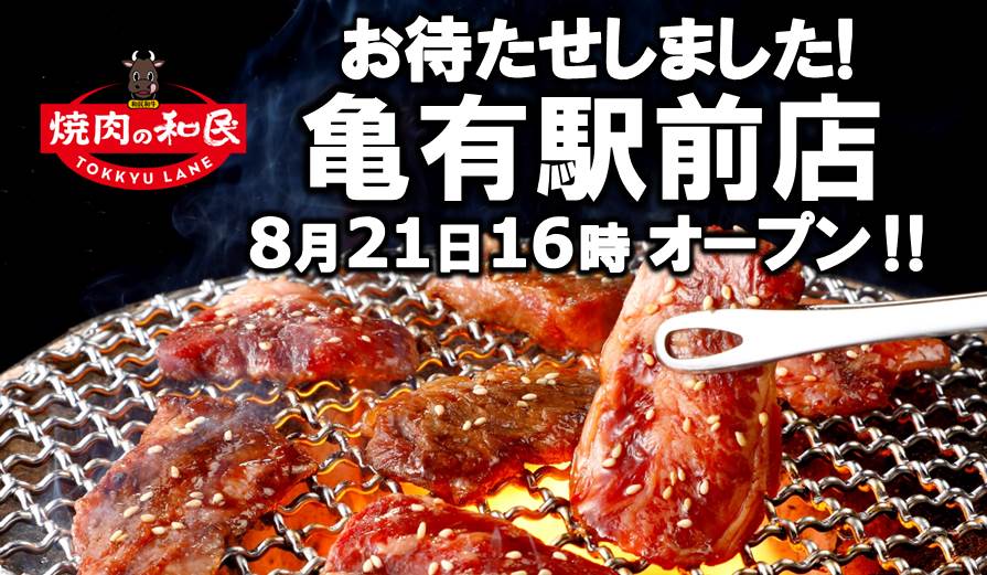 焼肉の和民 全国26店舗目は東京都葛飾区 亀有駅前店8月21日 土 16時オープン ワタミ株式会社のプレスリリース