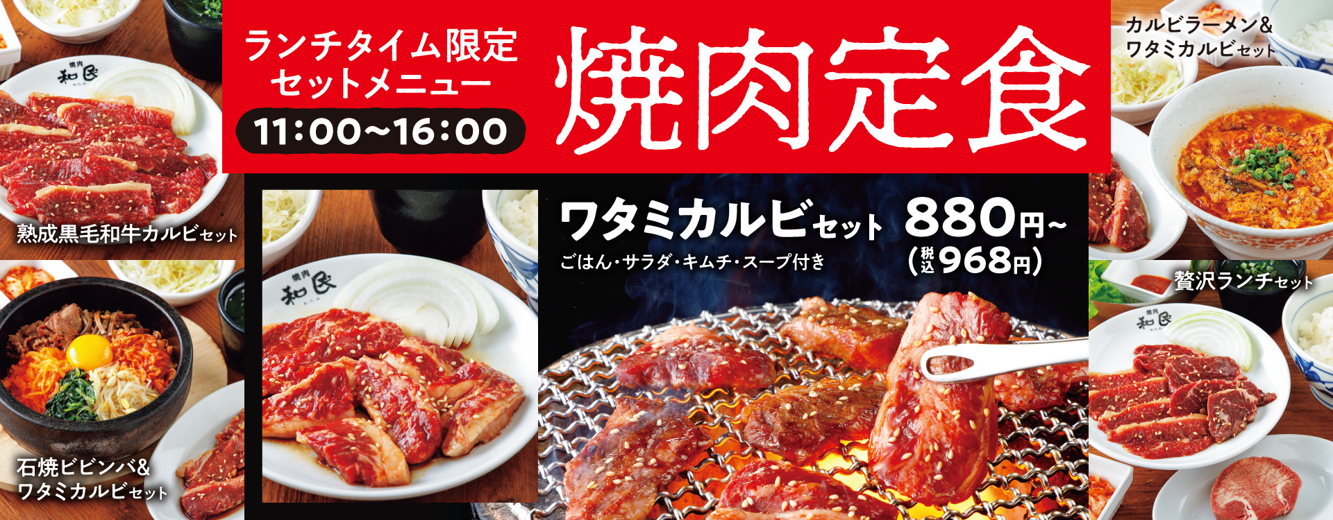 焼肉の和民 ご好評にお応えして 平日ランチタイム限定の 焼肉定食 はじめます ワタミ株式会社のプレスリリース