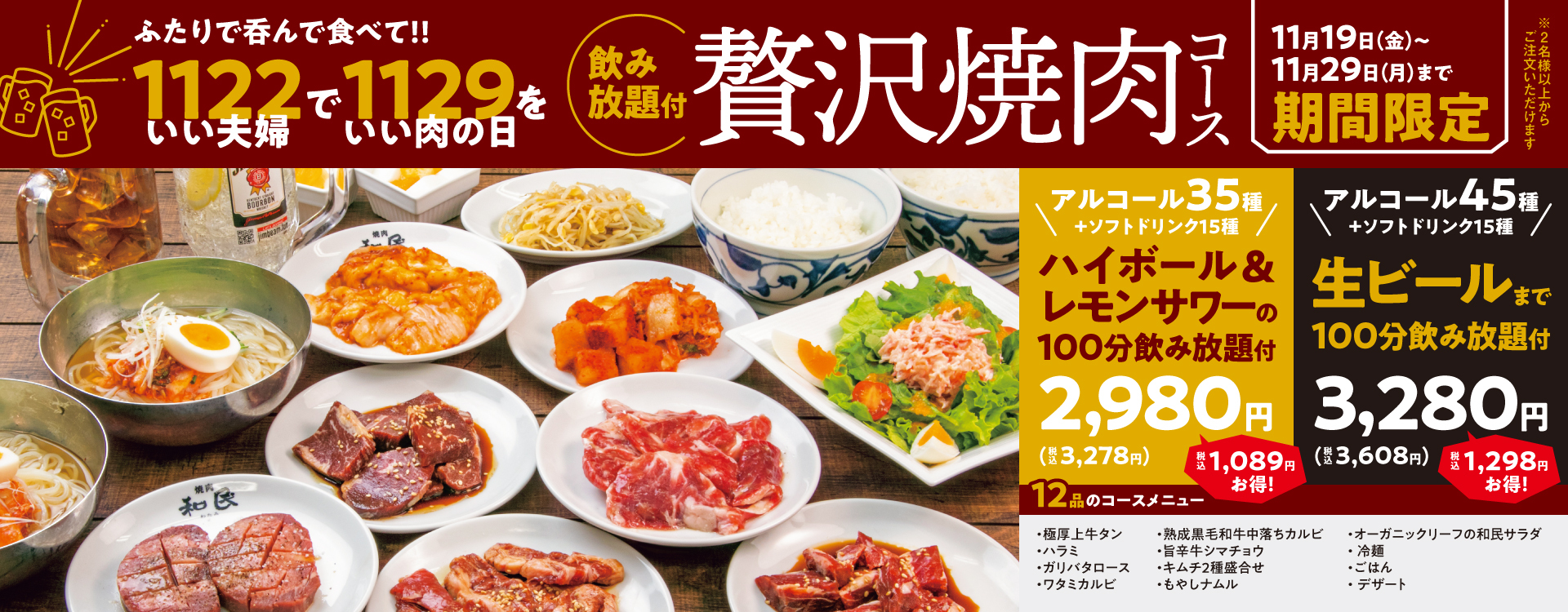 88%OFF!】 焼肉の和民ソフトドリンクバー 1名分