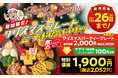 「から揚げの天才」がクリスマスパーティープレート販売！アプリ・WEBからの予約でさらにお得に！！