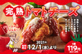 完熟トマト×ガーリック×チーズ＝相性抜群！「から揚げの天才」に期間限定「完熟トマトチーズ」が登場！