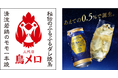 “微アルコール”『アサヒハイボリー』三代目鳥メロ全店で販売開始