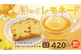 【bb.q オリーブチキンカフェ】心も体も温めて、ほっと一息。寒さ厳しい冬のおすすめホットレモネードとケーキのおトクなセットが期間限定で登場