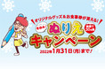 「から揚げの天才」冬休みぬりえキャンペーン　SNS のTwitter またはInstagram で募集開始！