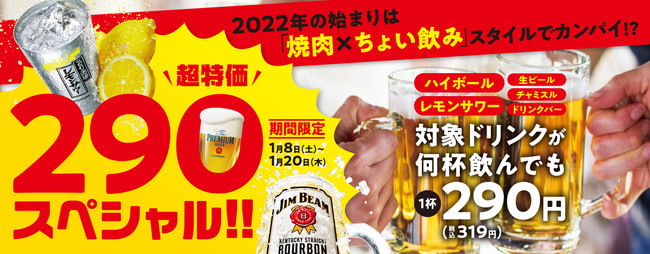 焼肉の和民 22年は 焼肉 ちょい飲み スタイル推し 何杯飲んでも1杯290円 税別 の超特価スペシャル 時事ドットコム