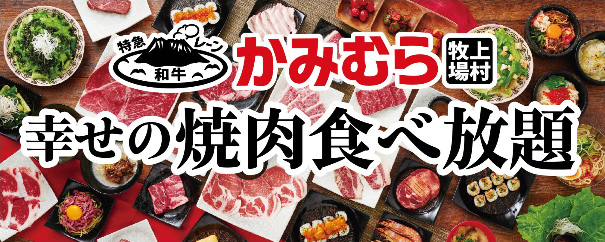 かみむら牧場 全国9店舗目は埼玉県へ ランク黒毛和牛の 薩摩牛 が3 980円 税別 で食べ放題 ワタミ株式会社のプレスリリース