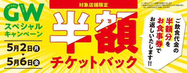 焼肉の和民 対象15店舗限定 Gwスペシャルキャンペーン 半額チケットバック 開催 時事ドットコム