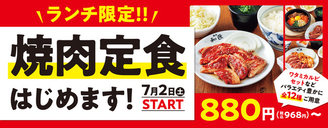 焼肉の和民】ひとりでも楽しめる本格焼肉が人気！全店でランチタイム