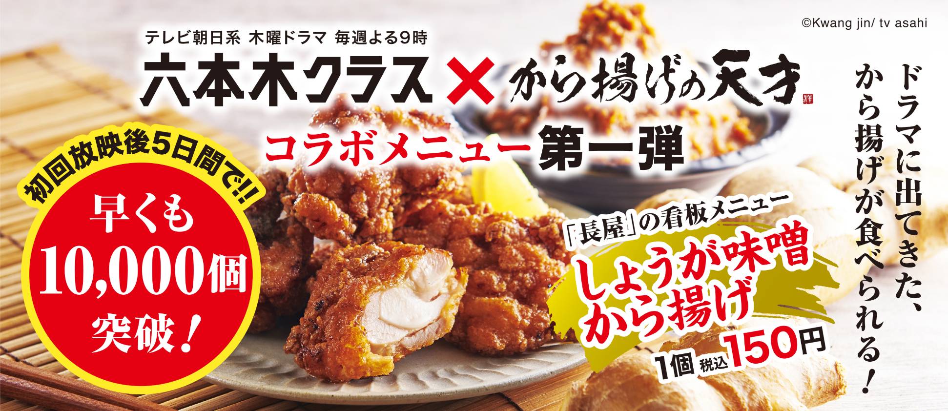 大ヒット 六本木クラス から揚げの天才 コラボから揚げ放送後5日で10 000個突破 第2弾の発売も決定 ワタミ株式会社のプレスリリース