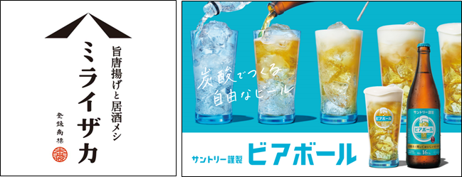 「ミライザカ」で自由に楽しむ！新感覚ビール「ビアボール」先行販売！