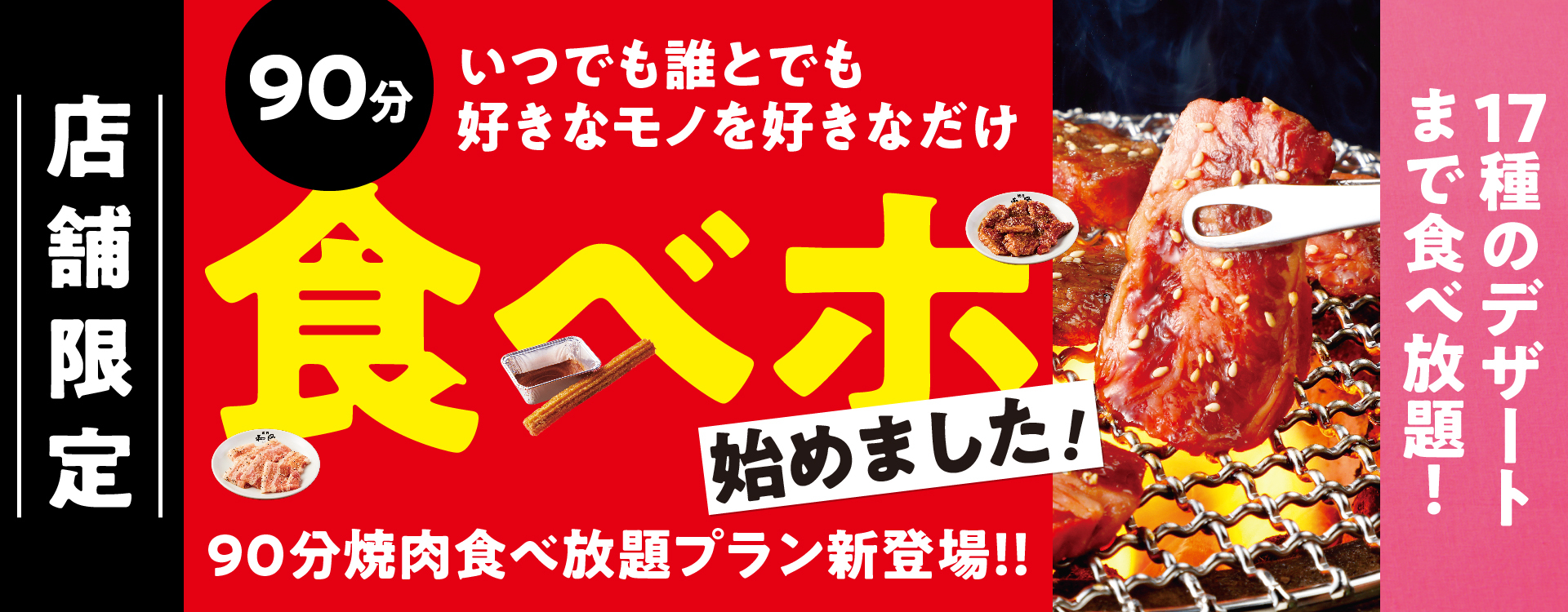 焼肉の和民】お客様のご要望にお応えして店舗限定で食べ放題プランをご ...
