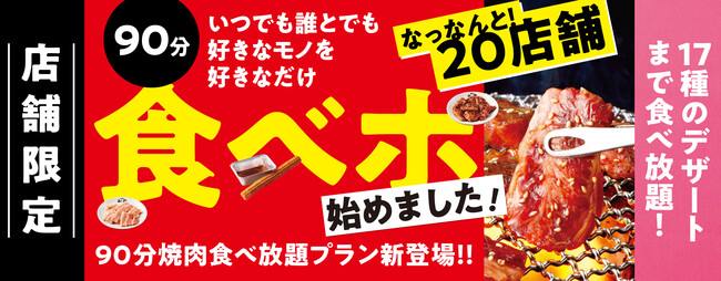 焼肉の和民 続々と販売店舗追加 食べ放題プラン販売店舗を店舗へ拡大決定 時事ドットコム
