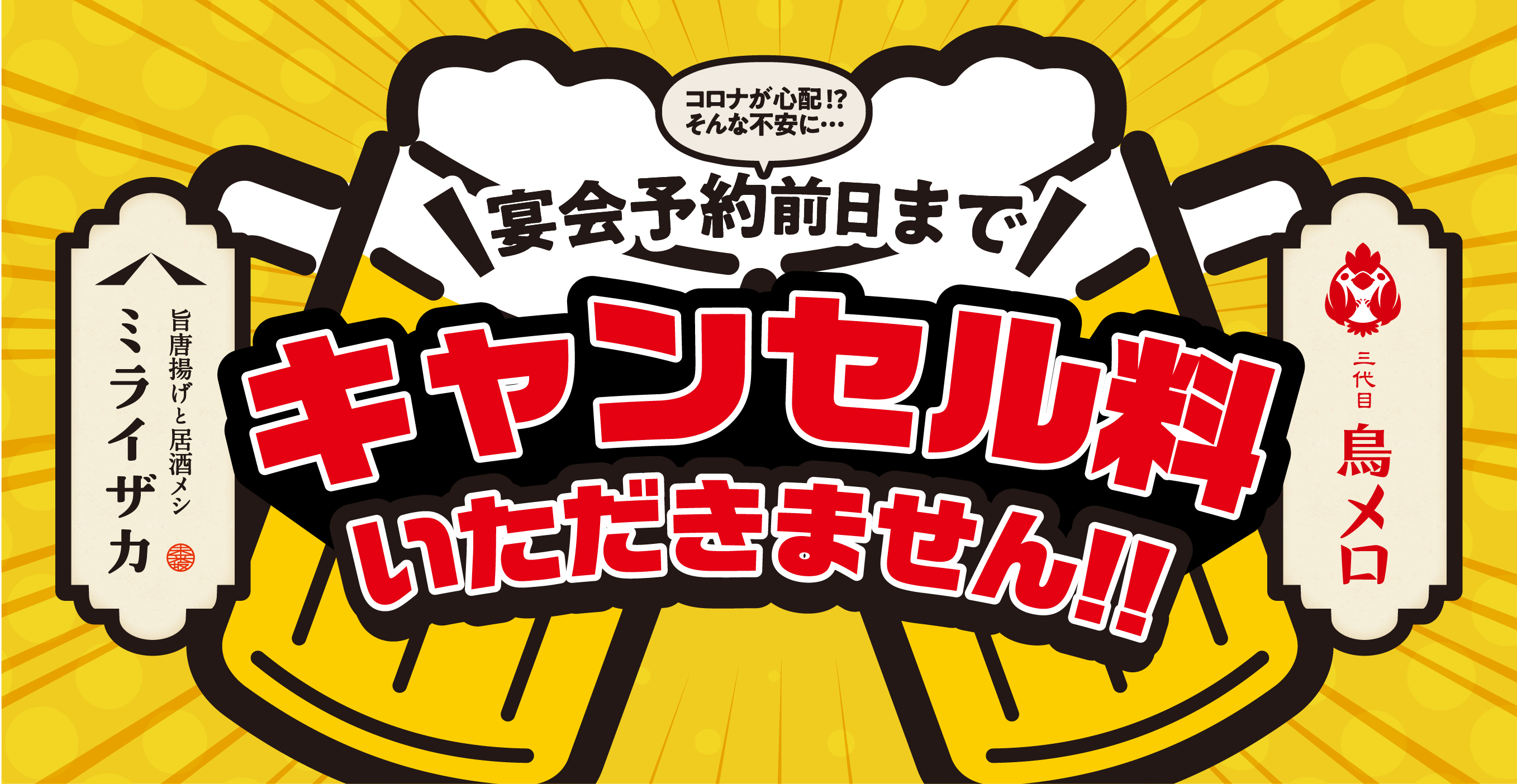 新型コロナウィルス第8波 流行の可能性を受けて キャンセル費を心配しながら忘年会 を予約しようとしている方に宴会予約のキャンセル料の無料を導入 ワタミ株式会社のプレスリリース