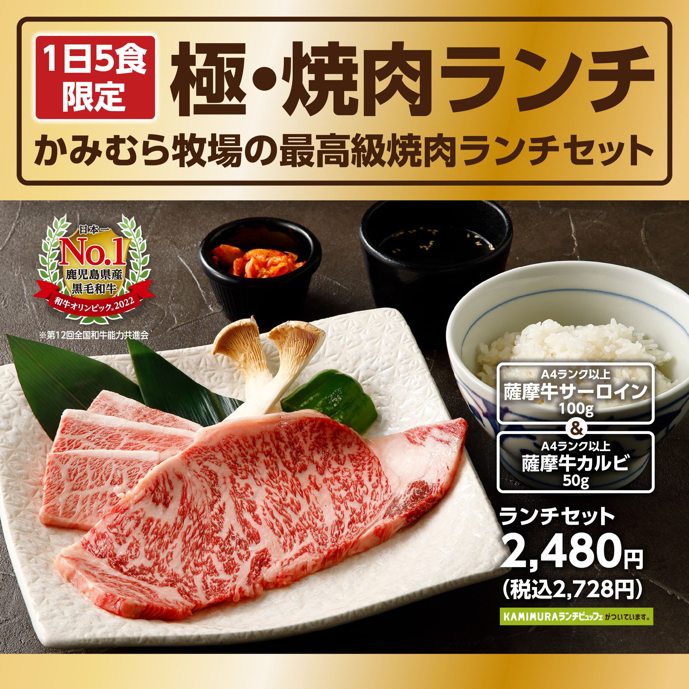 かみむら牧場』A4ランク以上の黒毛和牛で贅沢焼肉ランチ！1日5食限定の