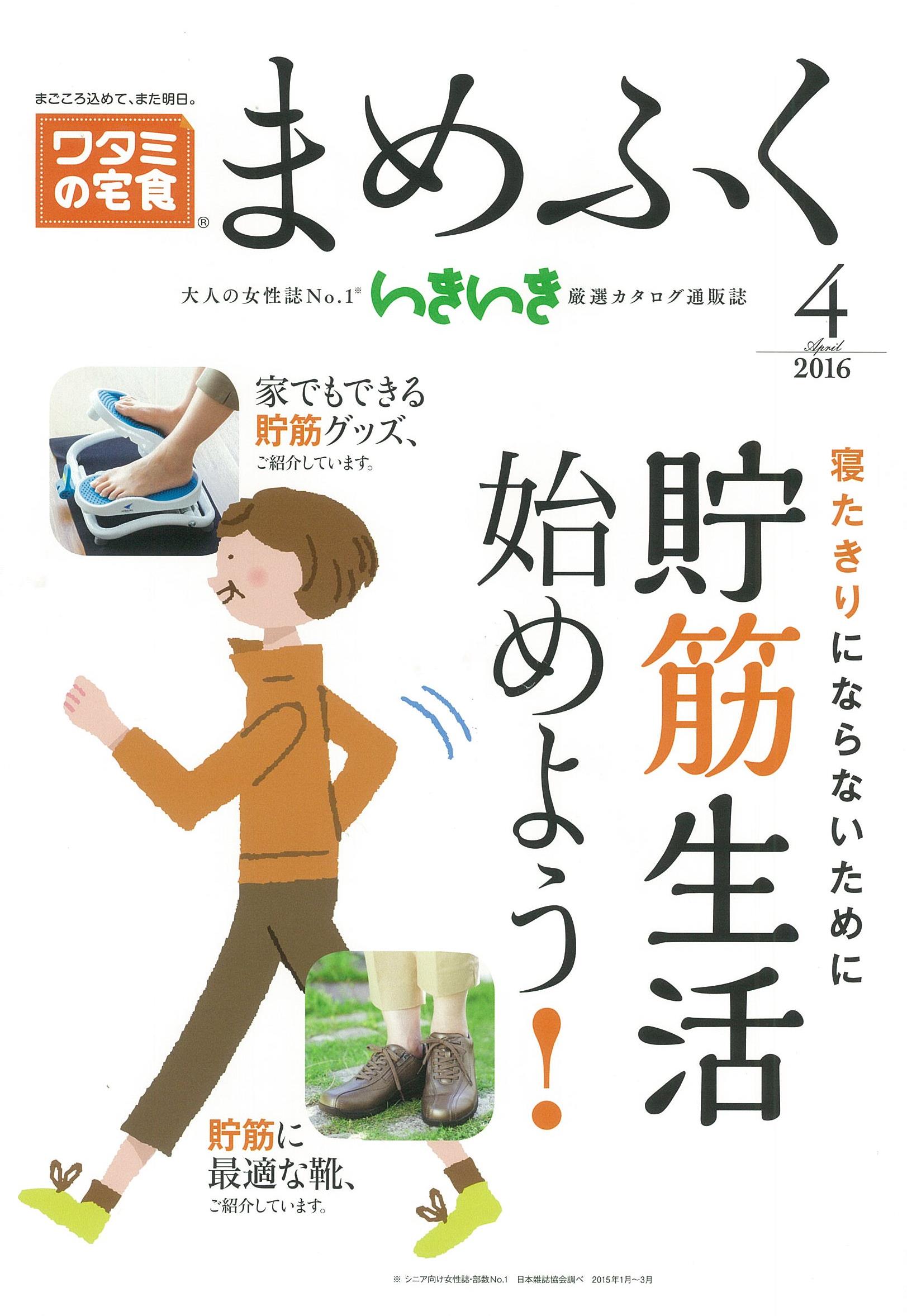 高齢者食宅配市場5年連続売上シェア １ 1 の ワタミの宅食 と シニア女性誌発行部数 １ 2 いきいき が提携オリジナル通販 カタログ まめふく を3月25日 金 より全国で配布開始 ワタミ株式会社のプレスリリース