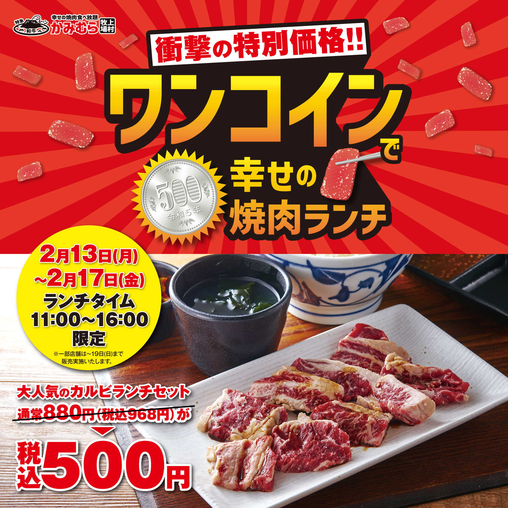 かみむら牧場』衝撃の特別価格で幸せの焼肉ランチ‼ワンコインで