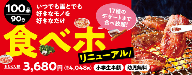 焼肉の和民』対象商品が100品へ拡大！おひとり様3,680円（税込4,048円