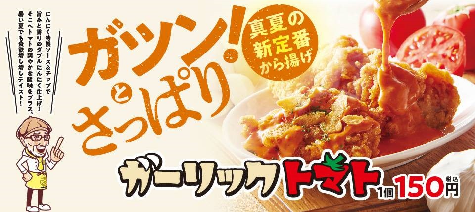 今年も登場！暑い夏でも売れるから揚げ！ガーリックトマト味！さっぱり