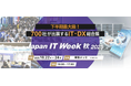 「Japan IT Week 秋展2025」出展のお知らせ(2025年10月22日~10月24日)