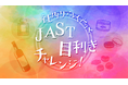 【アフターレポート】６年ぶりの社内リアルイベントを開催 本物を見抜く力で大阪・東京の社員がつながる「JAST目利きチャレンジ！」