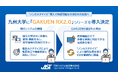 九州大学に「GAKUEN RX 2.0」シリーズを導入決定
